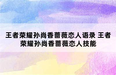 王者荣耀孙尚香蔷薇恋人语录 王者荣耀孙尚香蔷薇恋人技能